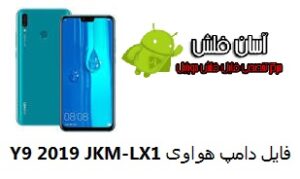فایل دامپ JKM-LX1