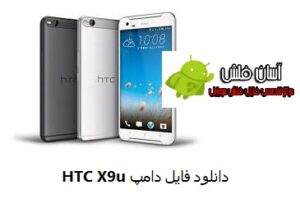 HTC x9u emmc dump