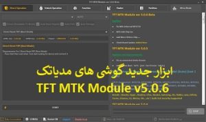 دانلود TFT MTK Module v5.0.6