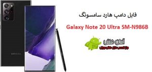 فایل دامپ Note 20 Ultra SM-N986B