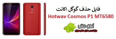 آموزش حذف frp گوشی Hotwav Cosmos P1