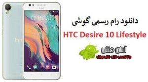 رام HTC Desire 10 Lifestyle