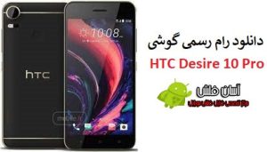 رام HTC Desire 10 Pro