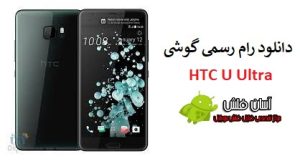 رام HTC U Ultra
